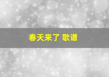 春天来了 歌谱